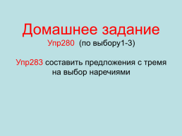 Русский язык необыкновенно богат наречиями, которые делают нашу речь точной, образной и выразительной, слайд 25