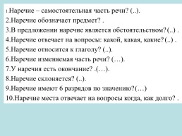Русский язык необыкновенно богат наречиями, которые делают нашу речь точной, образной и выразительной, слайд 3