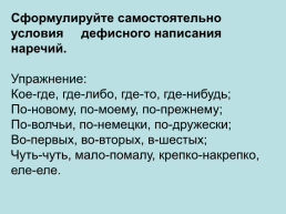 Русский язык необыкновенно богат наречиями, которые делают нашу речь точной, образной и выразительной, слайд 8