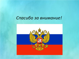 Флаг Российской Федерации, слайд 5