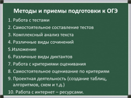 Активные методы эффективной подготовки обучающихся к ОГЭ по русскому языку, слайд 11