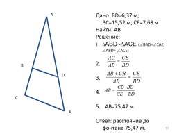 Применение признаков подобия треугольников к решению практических задач, слайд 13