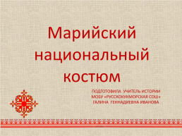 Марийский национальный костюм, слайд 1