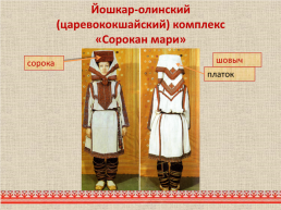 Марийский национальный костюм, слайд 12