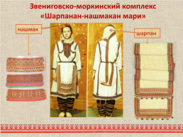 Марийский национальный костюм, слайд 13