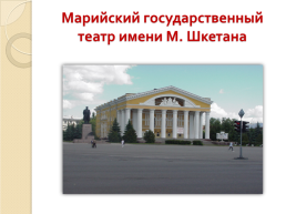 Марийский государственный театр имени М. Шкетана, слайд 1