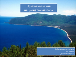 Прибайкальский национальный парк, слайд 1