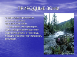 Прибайкальский национальный парк, слайд 5
