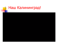 Кёнигсберг - Калининград. К проекту «мы - Калининградцы!», слайд 47