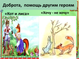 Образ лисы в Русских и Хантыйских народных сказках, слайд 11