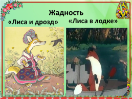 Образ лисы в Русских и Хантыйских народных сказках, слайд 12