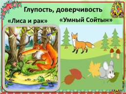 Образ лисы в Русских и Хантыйских народных сказках, слайд 13