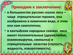 Образ лисы в Русских и Хантыйских народных сказках, слайд 14