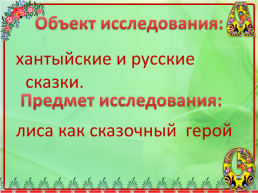 Образ лисы в Русских и Хантыйских народных сказках, слайд 4
