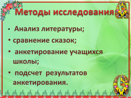 Образ лисы в Русских и Хантыйских народных сказках, слайд 5