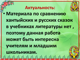 Образ лисы в Русских и Хантыйских народных сказках, слайд 6