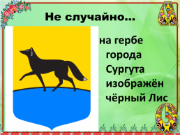 Образ лисы в Русских и Хантыйских народных сказках, слайд 8