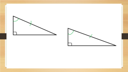 Обобщающий урок по геометрии. «Прямоугольные треугольники», слайд 12