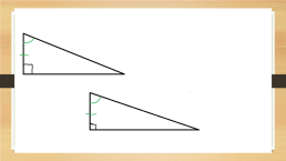 Обобщающий урок по геометрии. «Прямоугольные треугольники», слайд 13