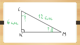 Обобщающий урок по геометрии. «Прямоугольные треугольники», слайд 7