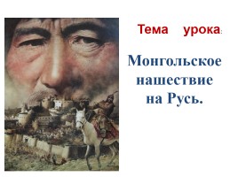 Монгольское нашествие на Русь, слайд 1