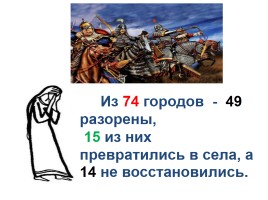 Монгольское нашествие на Русь, слайд 13