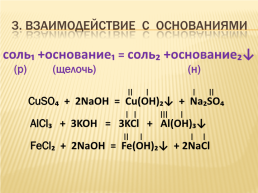 Химические свойства солей, слайд 4