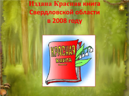 Красная книга Свердловской области, слайд 3