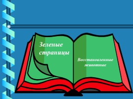 Красная книга России, слайд 8