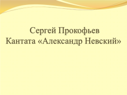 Александр невский, слайд 1