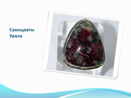 Уральские самоцветы, слайд 15
