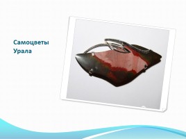 Уральские самоцветы, слайд 20