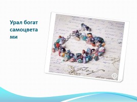 Уральские самоцветы, слайд 23