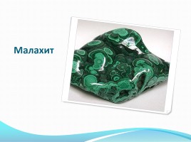 Уральские самоцветы, слайд 8