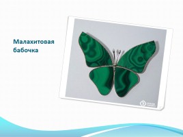 Уральские самоцветы, слайд 9