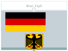 Германия (7 класс), слайд 4