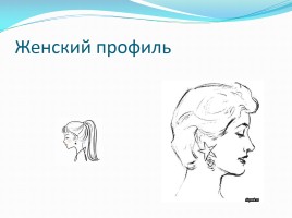 Рисуем женский профиль, слайд 2