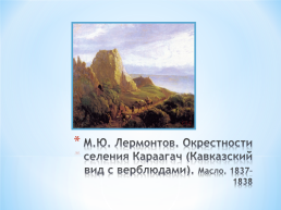 Тема исследовательского проекта: графическое и живописное наследие М.Ю. Лермонтова, слайд 15