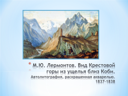 Тема исследовательского проекта: графическое и живописное наследие М.Ю. Лермонтова, слайд 16