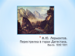 Тема исследовательского проекта: графическое и живописное наследие М.Ю. Лермонтова, слайд 19