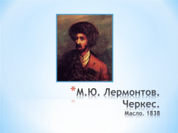 Тема исследовательского проекта: графическое и живописное наследие М.Ю. Лермонтова, слайд 23