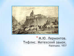 Тема исследовательского проекта: графическое и живописное наследие М.Ю. Лермонтова, слайд 28