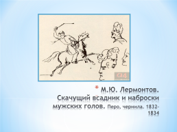 Тема исследовательского проекта: графическое и живописное наследие М.Ю. Лермонтова, слайд 29