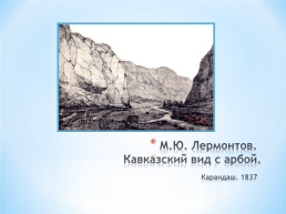 Тема исследовательского проекта: графическое и живописное наследие М.Ю. Лермонтова, слайд 33