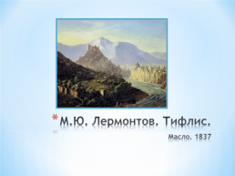 Тема исследовательского проекта: графическое и живописное наследие М.Ю. Лермонтова, слайд 9