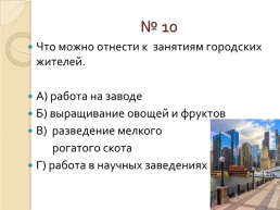 Жизнь города и села тест по окружающему миру 2 класс, слайд 12