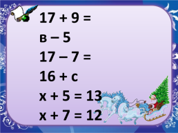 Урок математики 2 класс «Закрепление. Решение уравнений, примеров и задач изученных видов », слайд 4