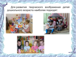 Развитие творческого воображения детей дошкольного возраста как способ формирования речевой активности, слайд 7