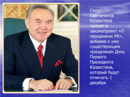 1 Декабря – День Первого президента Казахстана, слайд 2