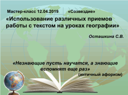 Использование различных приемов работы с текстом на уроках географии